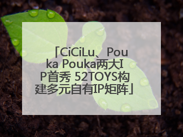 CiCiLu、Pouka Pouka两大IP首秀 52TOYS构建多元自有IP矩阵