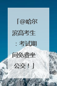 @哈尔滨高考生：考试期间免费坐公交！