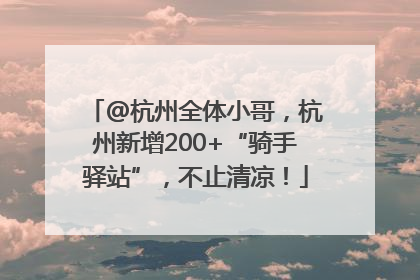 @杭州全体小哥，杭州新增200+“骑手驿站”，不止清凉！