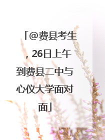 @费县考生，26日上午到费县二中与心仪大学面对面
