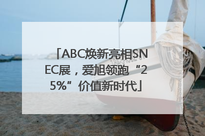 ABC焕新亮相SNEC展，爱旭领跑“25%”价值新时代