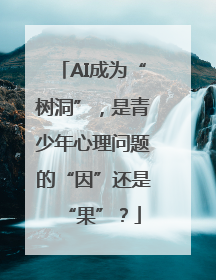 AI成为“树洞”，是青少年心理问题的“因”还是“果”？