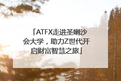 ATFX走进圣喇沙会大学，助力Z世代开启财富智慧之旅