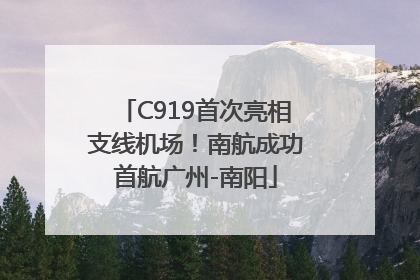 C919首次亮相支线机场！南航成功首航广州-南阳