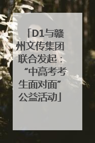 D1与赣州文传集团联合发起：“中高考考生面对面”公益活动