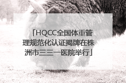 HQCC全国体重管理规范化认证揭牌在株洲市三三一医院举行
