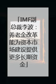 IMF副总裁李波：养老金改革能为资本市场建设提供更多长期资金