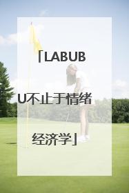 LABUBU不止于情绪经济学