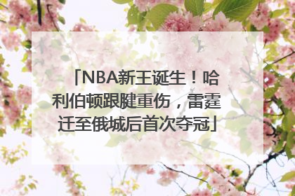NBA新王诞生！哈利伯顿跟腱重伤，雷霆迁至俄城后首次夺冠
