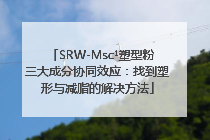 SRW-Msc¹塑型粉三大成分协同效应：找到塑形与减脂的解决方法