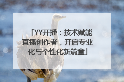 YY开播：技术赋能直播创作者，开启专业化与个性化新篇章