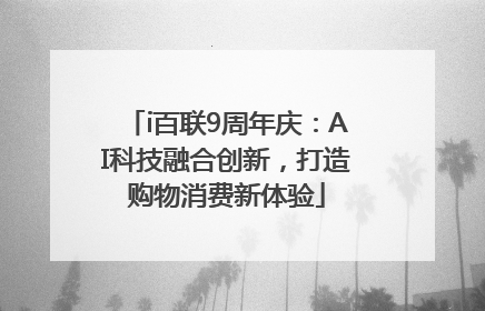 i百联9周年庆：AI科技融合创新，打造购物消费新体验